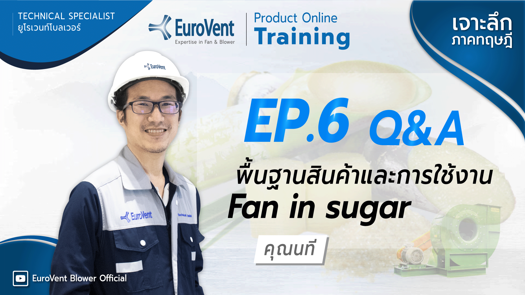 EP.6 Fan in sugar พัดลมสำหรับอุตสาหกรรมผลิตน้ำตาล (เทคนิคและการใช้งาน) | ช่วง Q&A